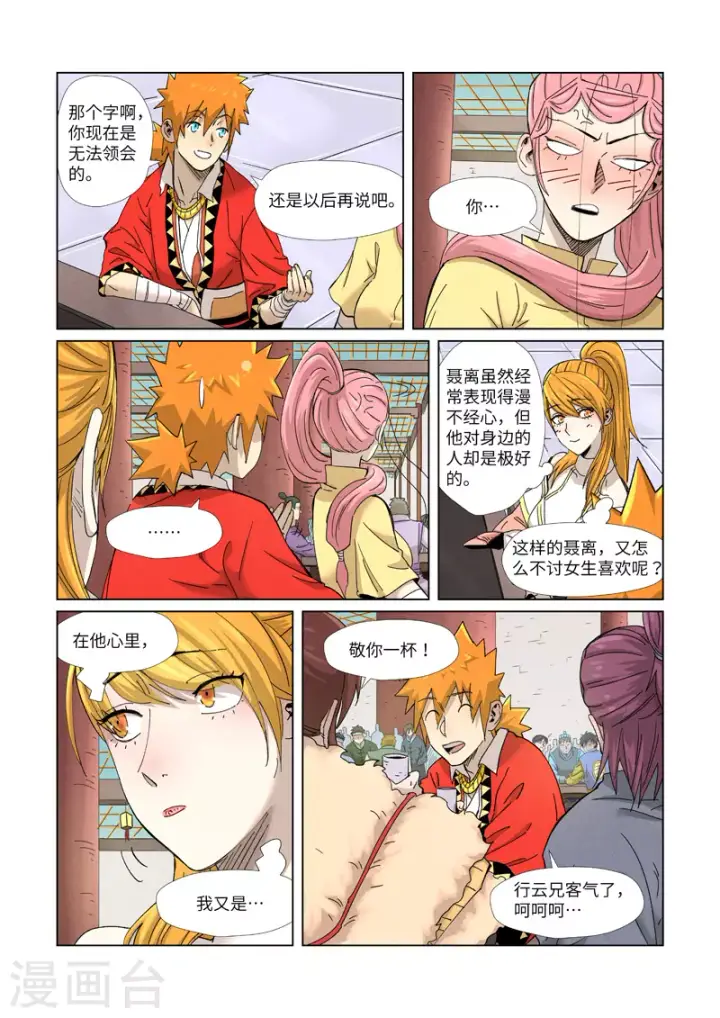 漫画《妖神记》第342话2 交流会还没完第5张图