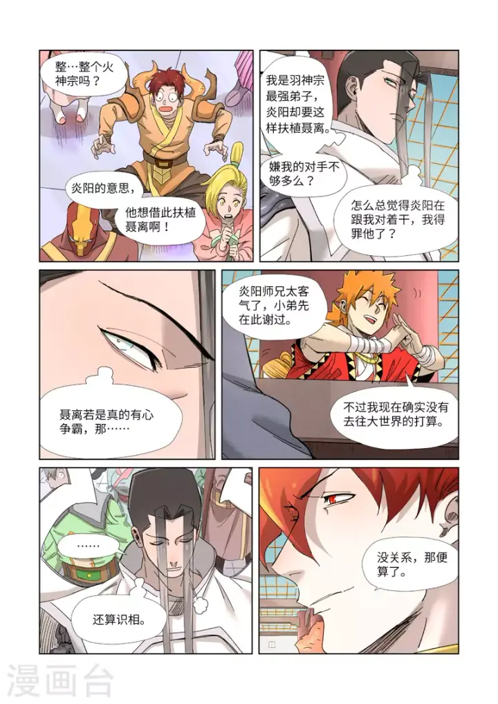 漫画《妖神记》第342话2 交流会还没完第9张图