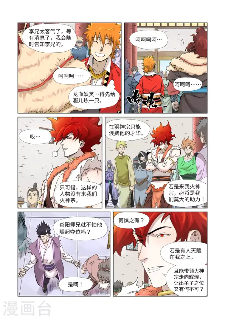 漫画《妖神记》第343话1 沐浴第3张图