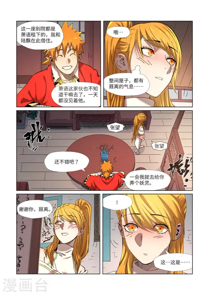 漫画《妖神记》第343话1 沐浴第9张图