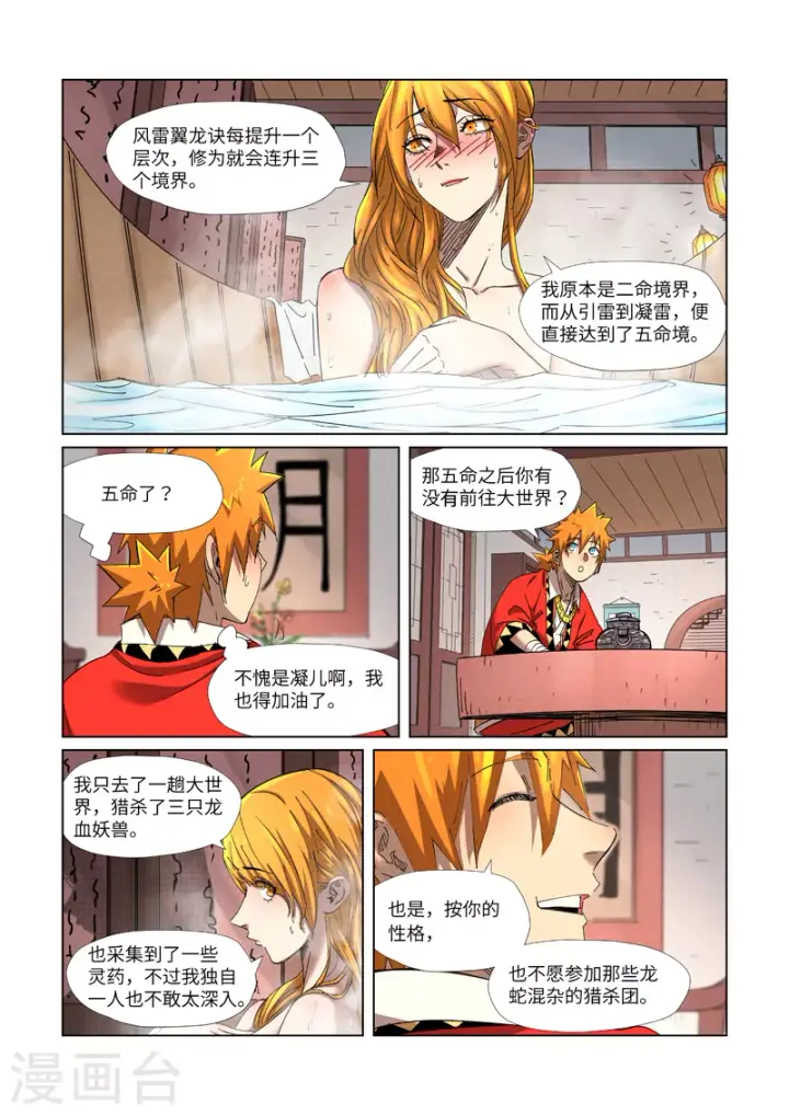 漫画《妖神记》第343话2 沐浴第4张图
