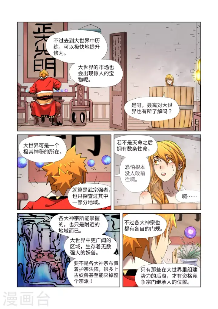漫画《妖神记》第343话2 沐浴第5张图