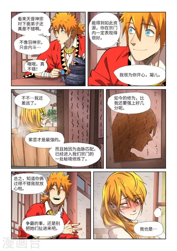 漫画《妖神记》第343话2 沐浴第8张图