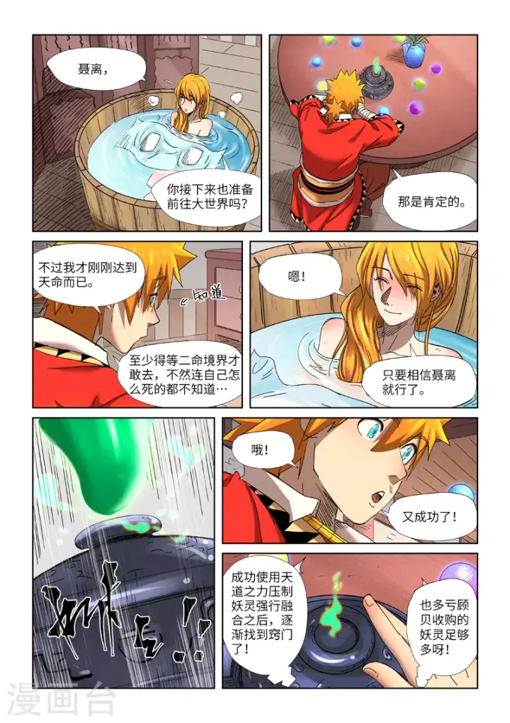 漫画《妖神记》第343话2 沐浴第9张图