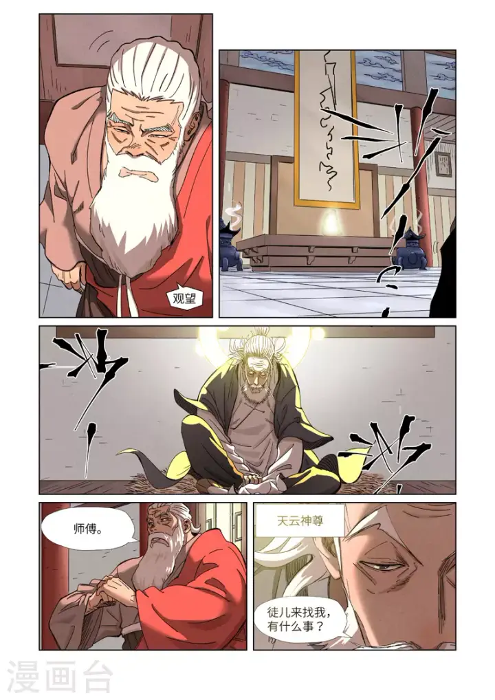 漫画《妖神记》第344话1 天云神尊第7张图