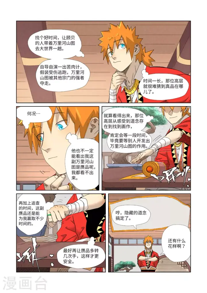 漫画《妖神记》第346话1 破解万里河山图第8张图