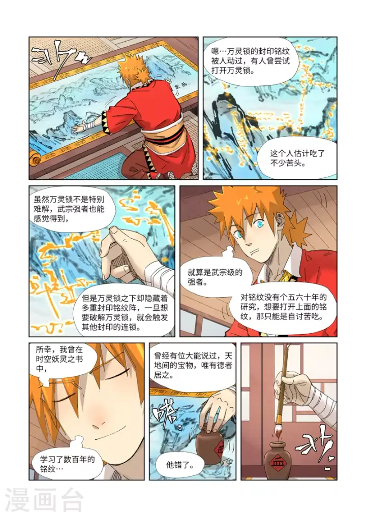 漫画《妖神记》第346话1 破解万里河山图第9张图