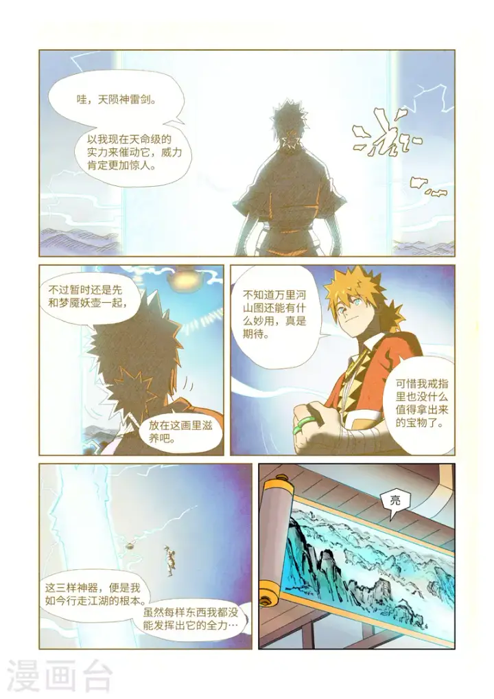 漫画《妖神记》第347话1 第二天晚上第2张图