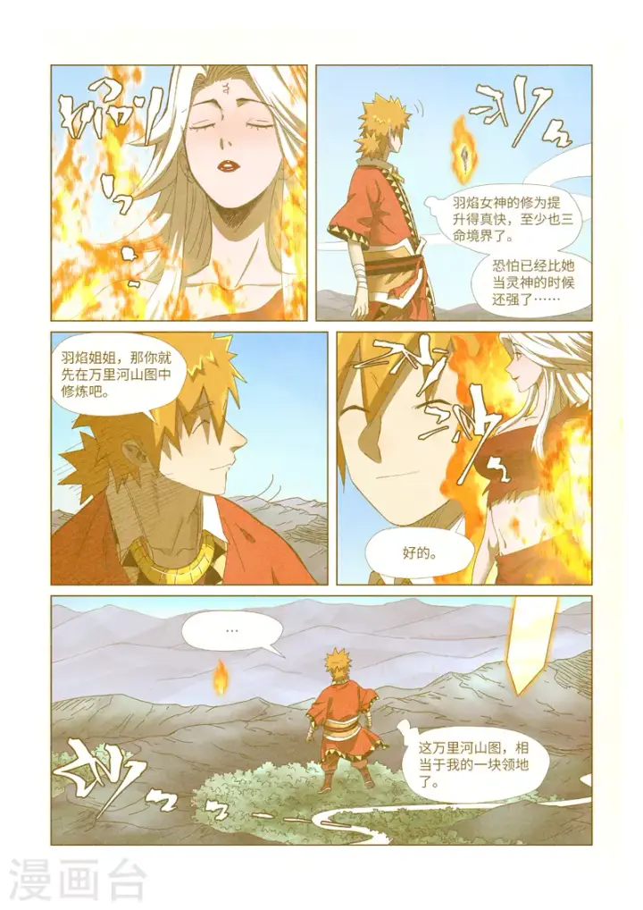 漫画《妖神记》第347话1 第二天晚上第8张图