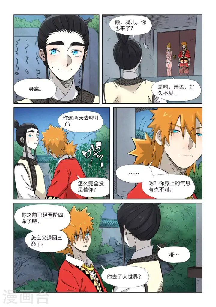 漫画《妖神记》第347话2 第二天晚上第5张图