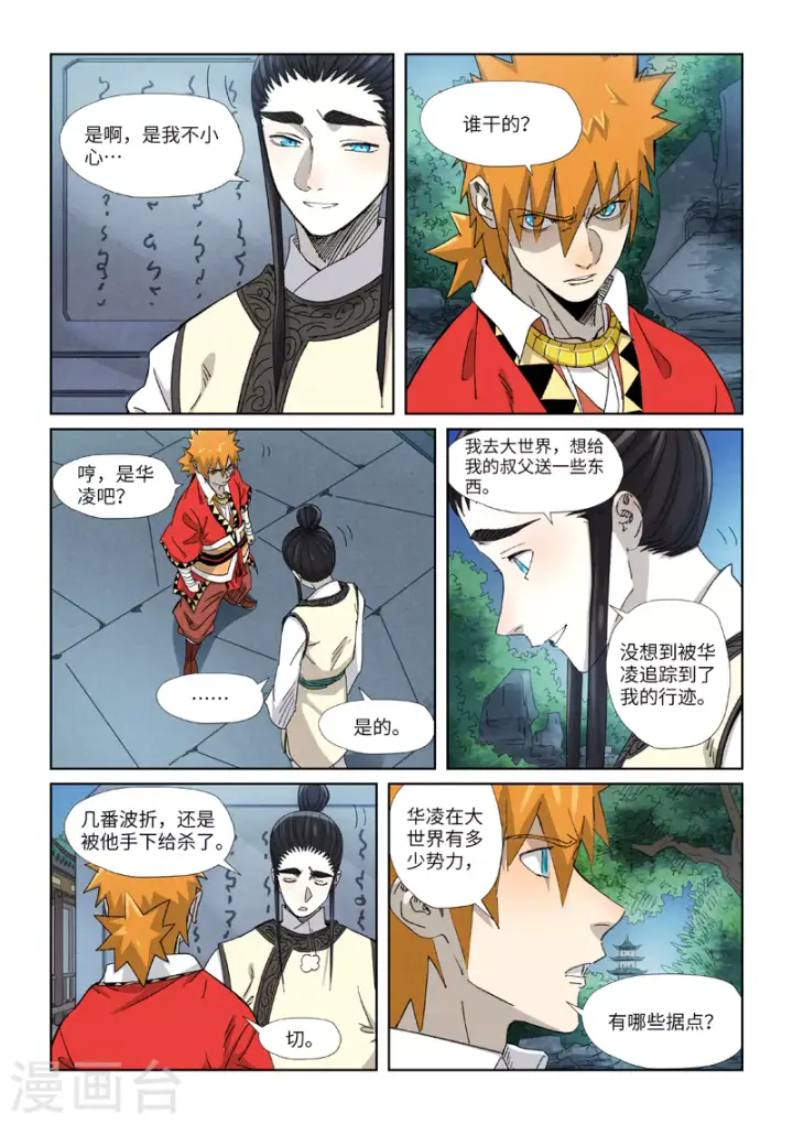 漫画《妖神记》第347话2 第二天晚上第6张图
