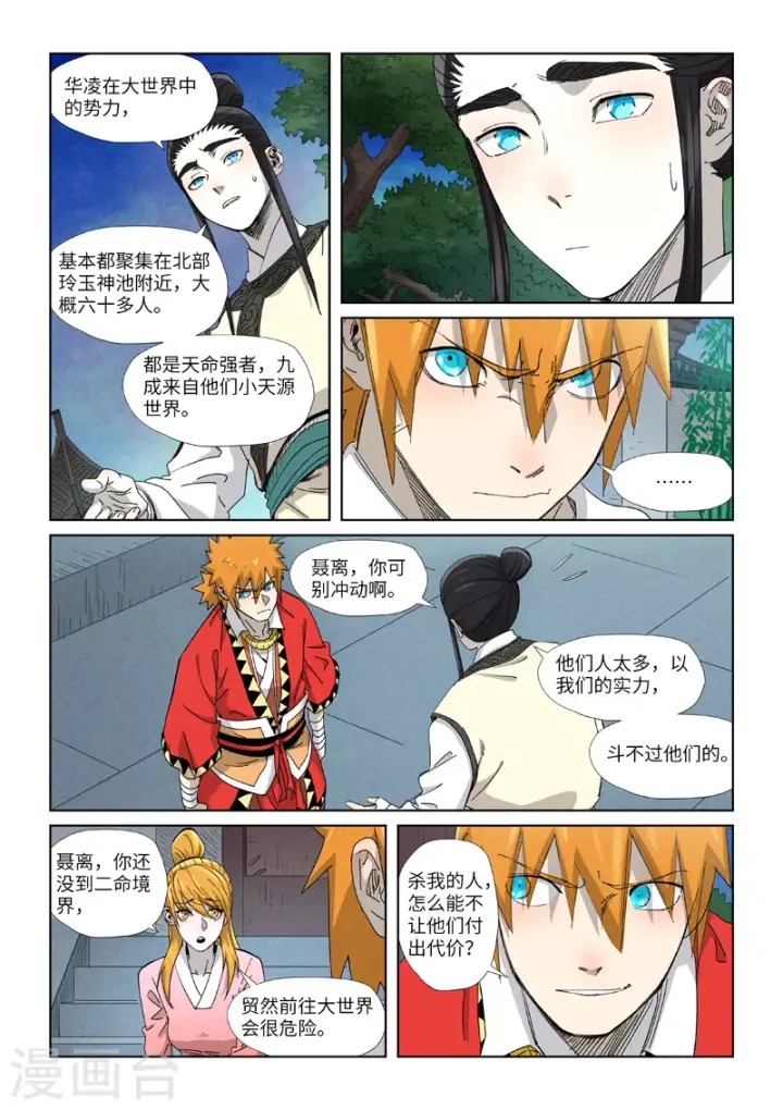 漫画《妖神记》第347话2 第二天晚上第7张图