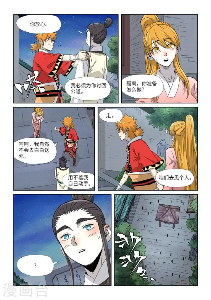 漫画《妖神记》第347话2 第二天晚上第8张图