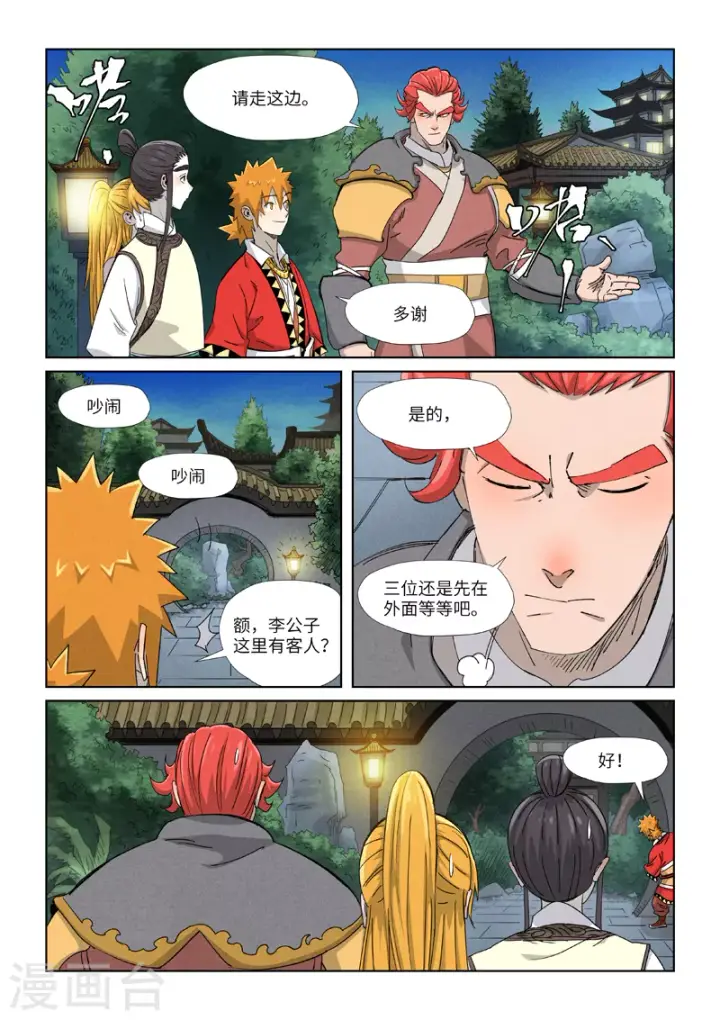 漫画《妖神记》第347话2 第二天晚上第9张图