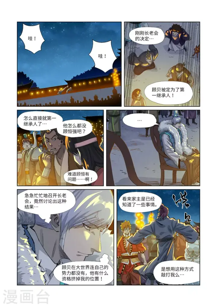 漫画《妖神记》第351话1 二命第4张图