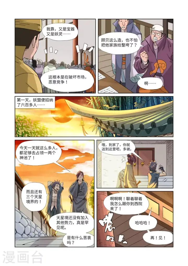 漫画《妖神记》第353话2 妖盟开张第2张图