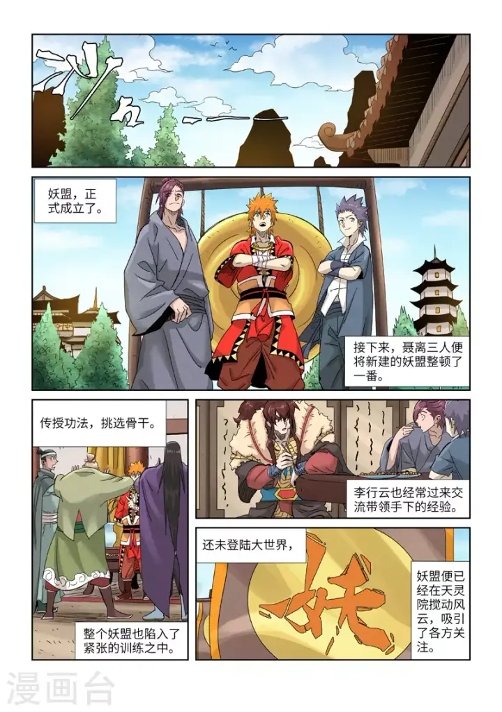 漫画《妖神记》第353话2 妖盟开张第5张图