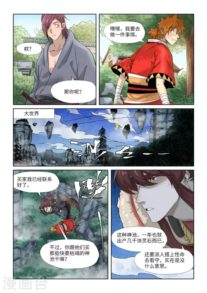 漫画《妖神记》第353话2 妖盟开张第7张图