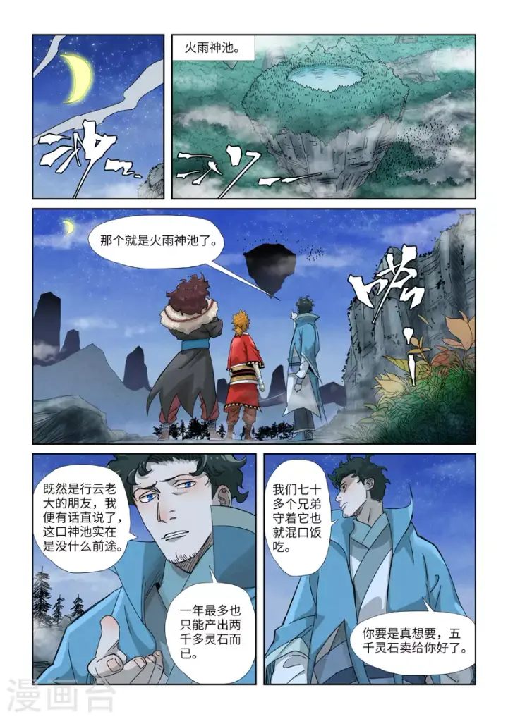 漫画《妖神记》第353话2 妖盟开张第9张图