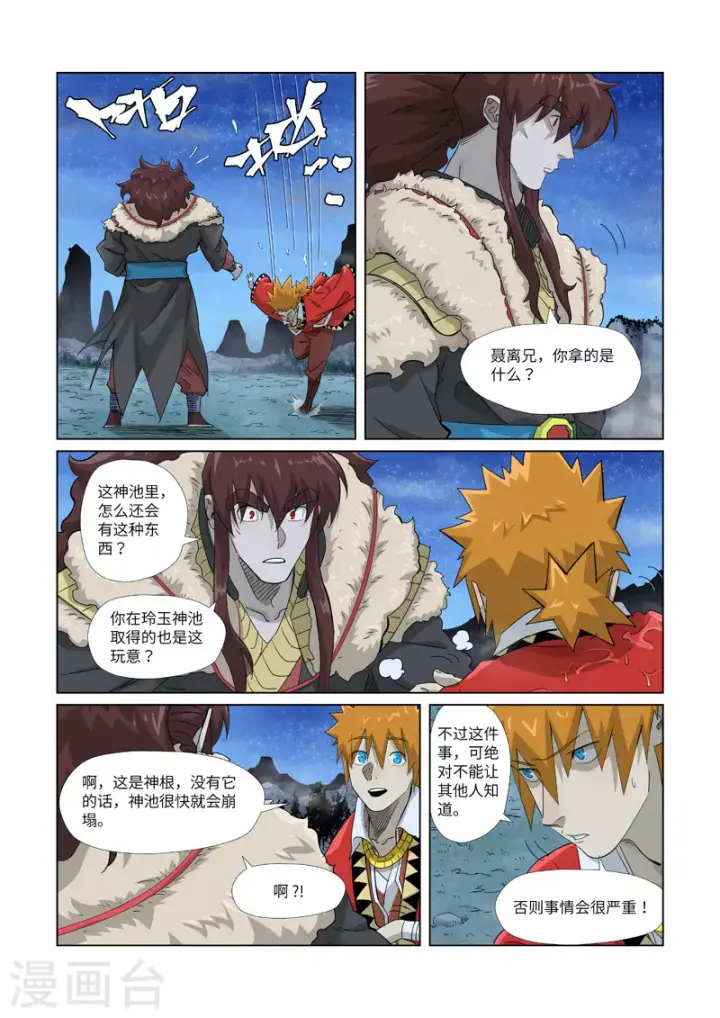 漫画《妖神记》第354话1 来客第4张图