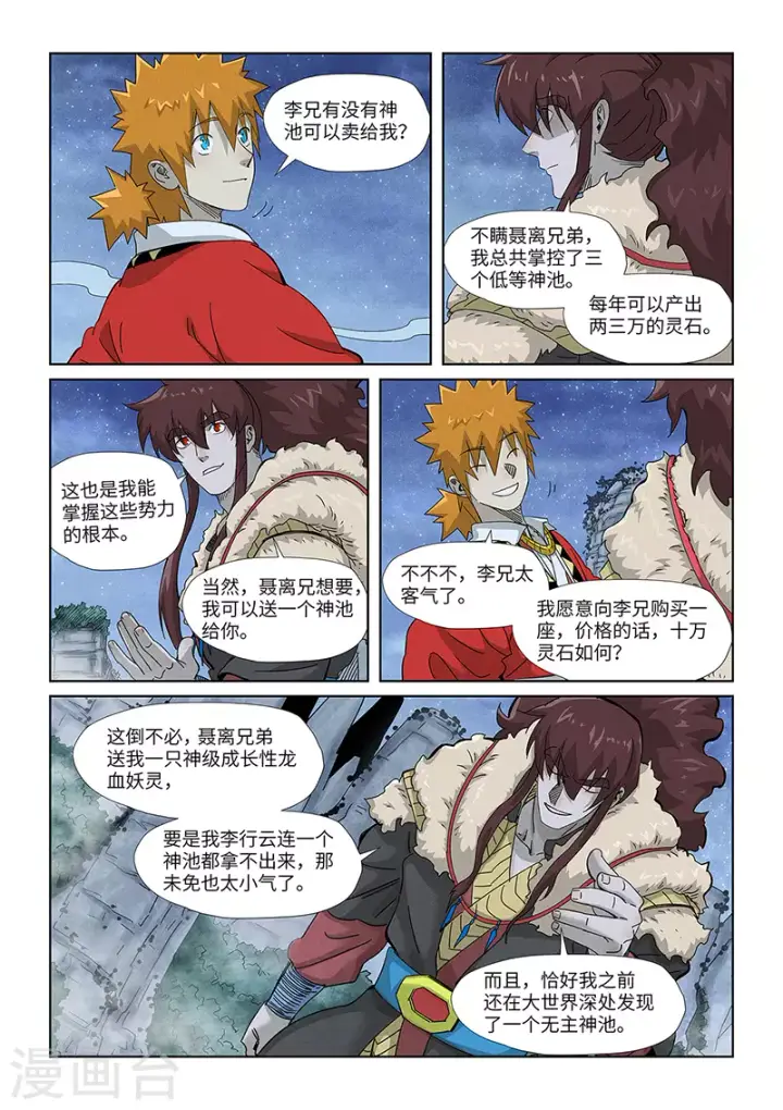 漫画《妖神记》第354话1 来客第6张图
