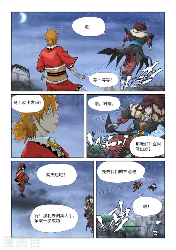 漫画《妖神记》第354话1 来客第9张图