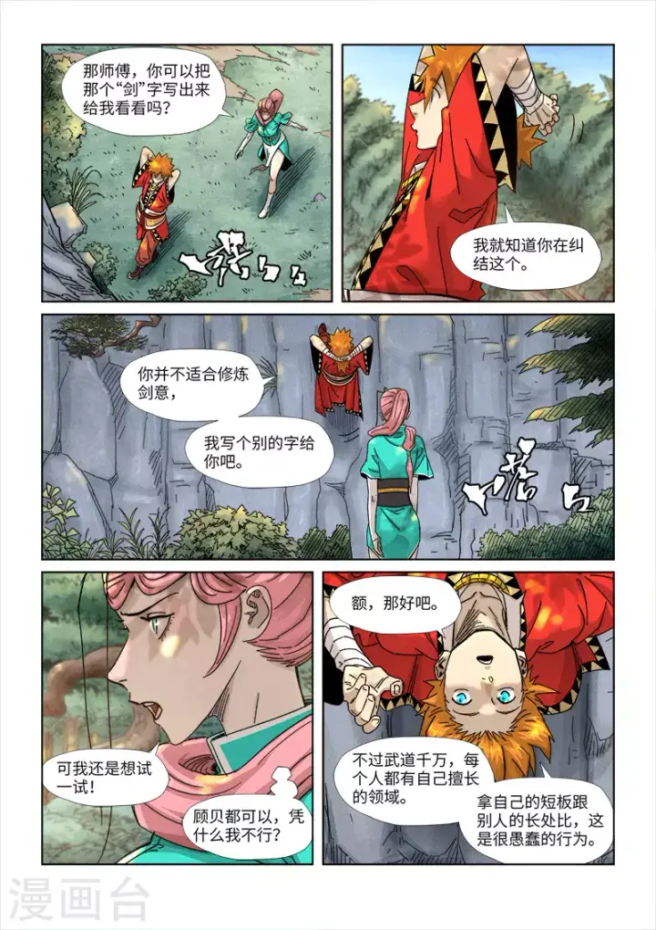 漫画《妖神记》第355话1 天衍之术第10张图