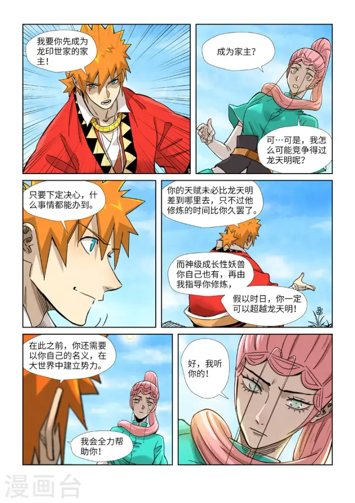 漫画《妖神记》第355话2 天衍之术第8张图