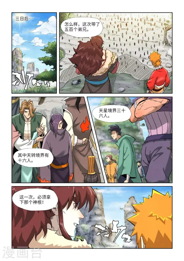 漫画《妖神记》第356话1 黄雀在后第6张图