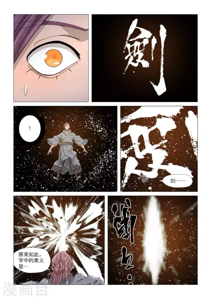 漫画《妖神记》第363话1 剑祖意境第6张图