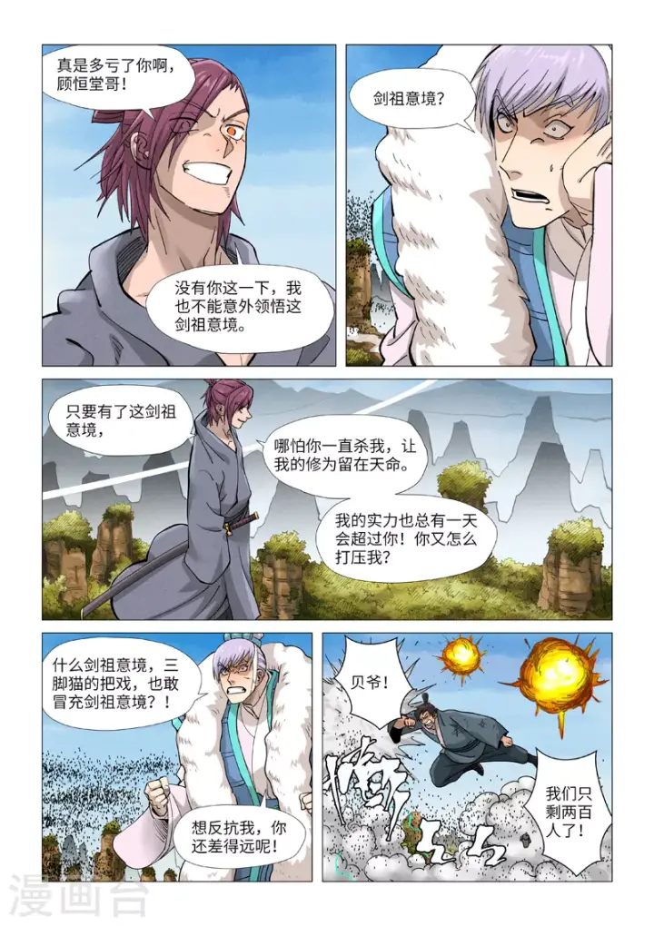 漫画《妖神记》第363话2 剑祖意境第2张图