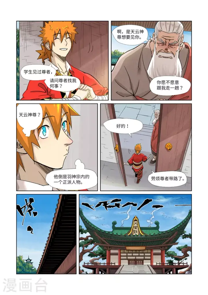 漫画《妖神记》第364话2 天云神殿第3张图