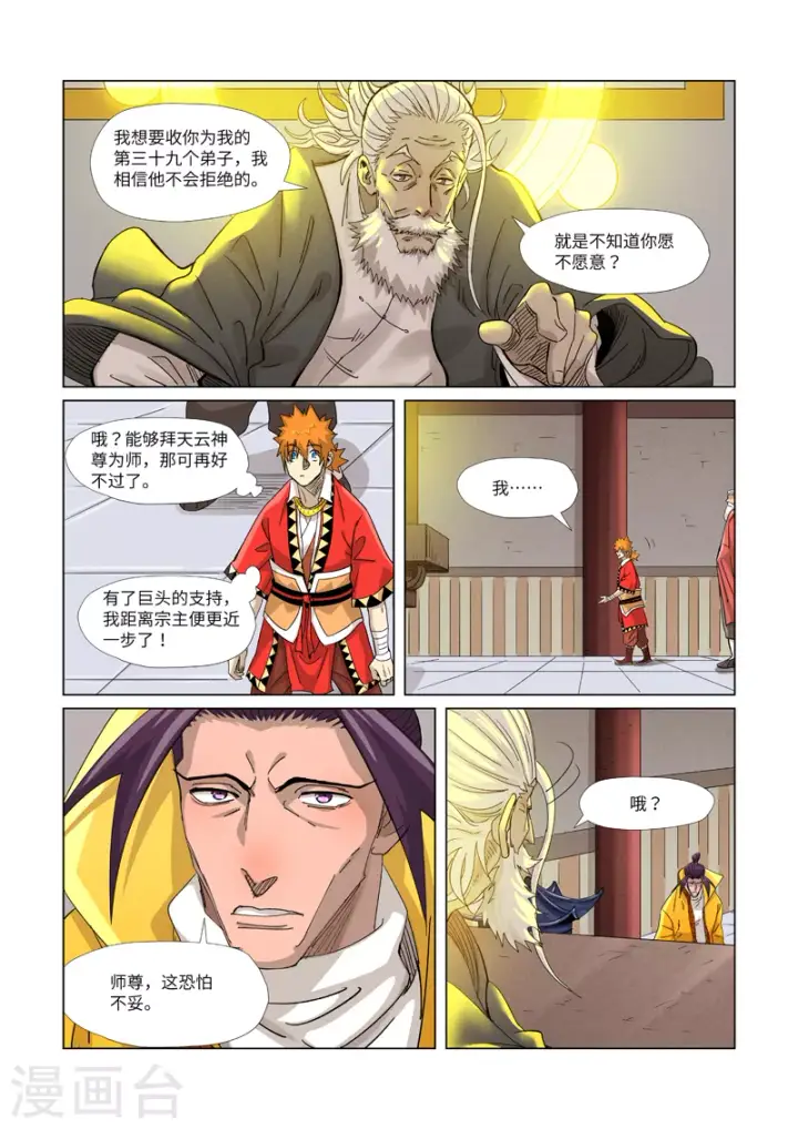 漫画《妖神记》第364话2 天云神殿第7张图