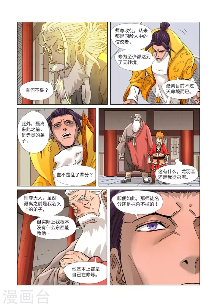 漫画《妖神记》第364话2 天云神殿第8张图