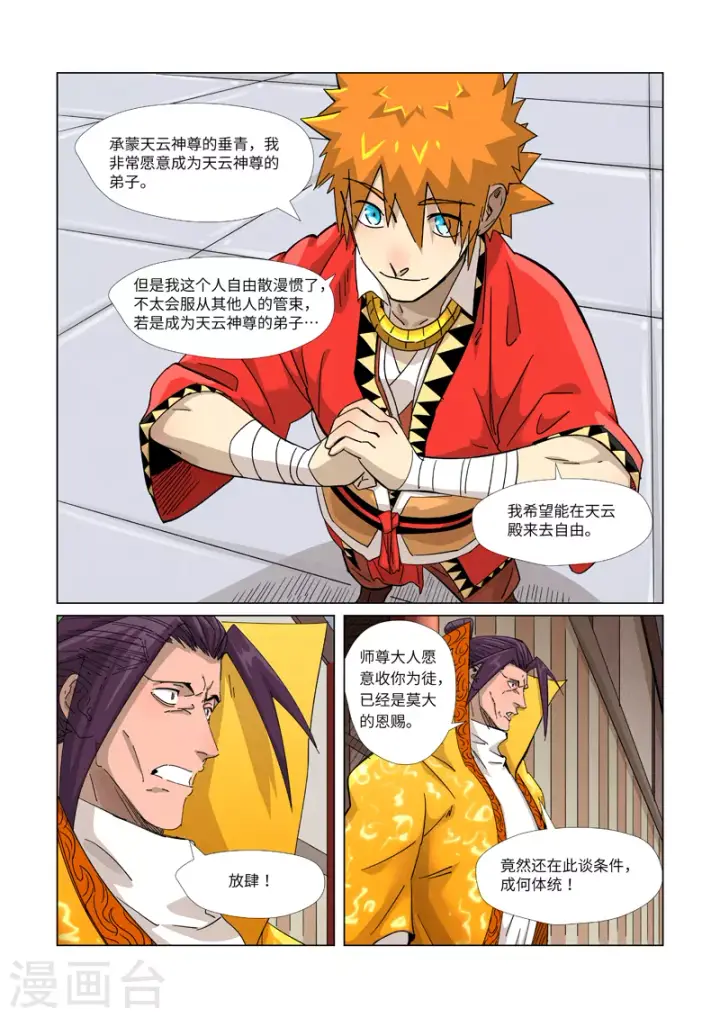 漫画《妖神记》第365话1 拜师收徒第2张图