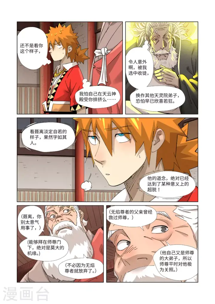 漫画《妖神记》第365话1 拜师收徒第3张图