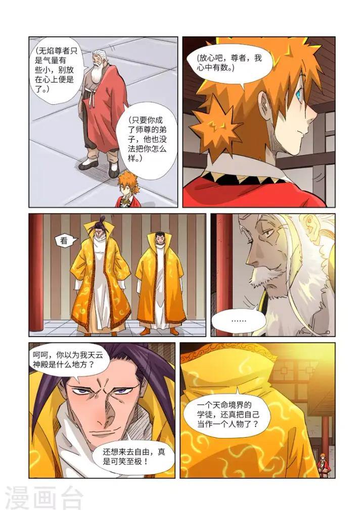 漫画《妖神记》第365话1 拜师收徒第4张图