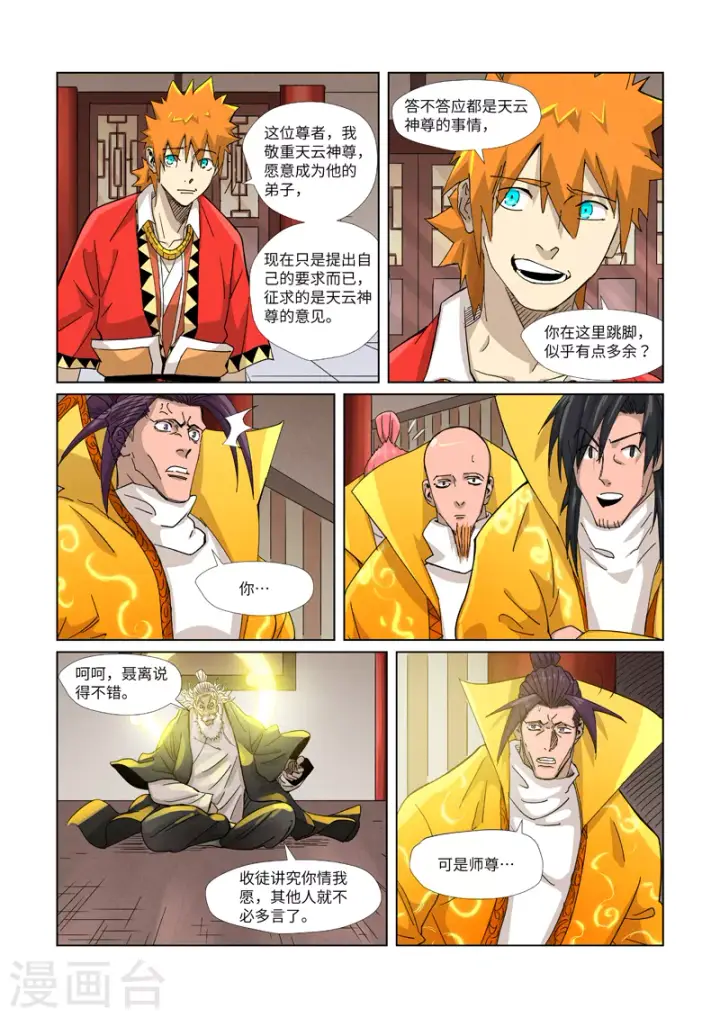 漫画《妖神记》第365话1 拜师收徒第5张图