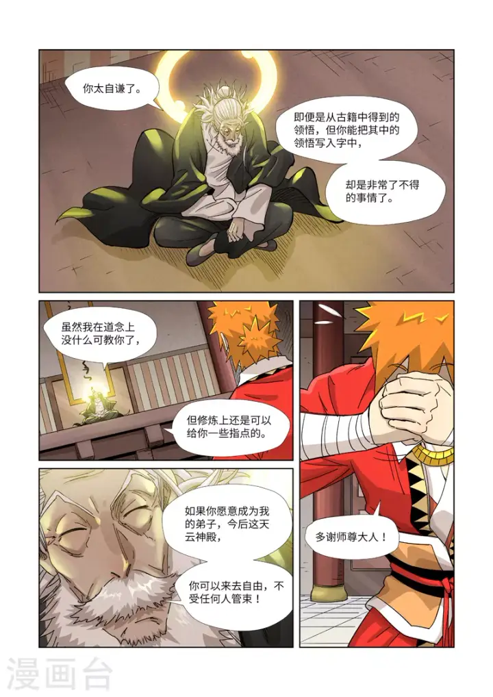 漫画《妖神记》第365话1 拜师收徒第9张图