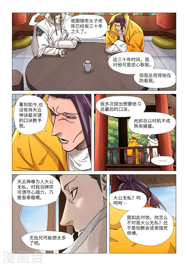 漫画《妖神记》第365话2 拜师收徒第6张图
