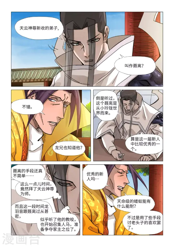 漫画《妖神记》第365话2 拜师收徒第8张图