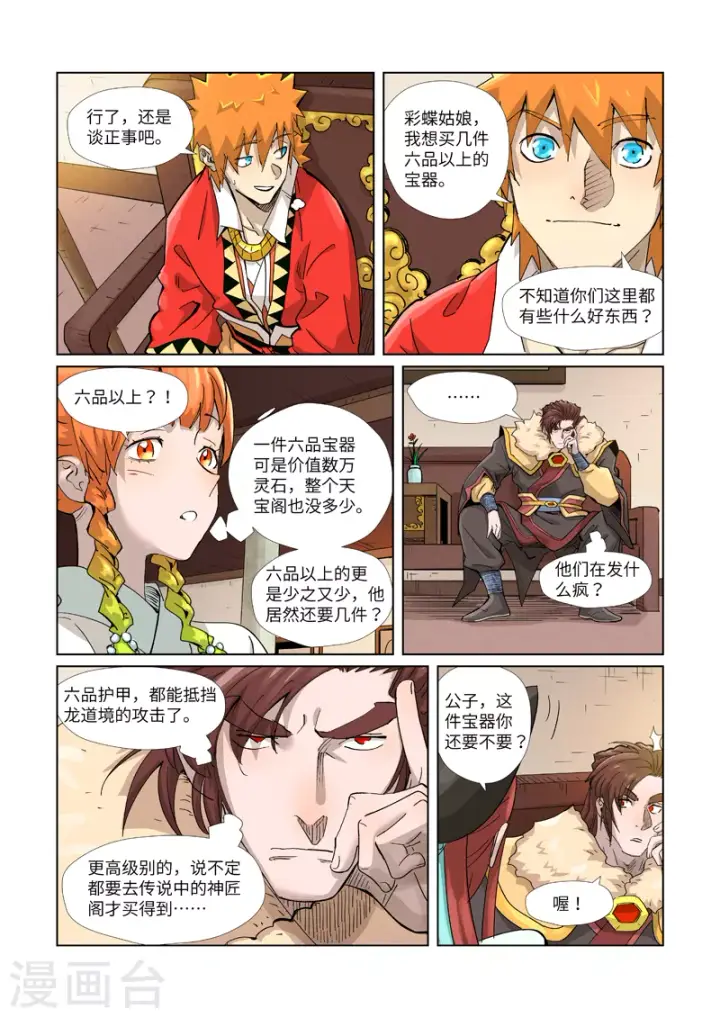 漫画《妖神记》第367话1 天宝阁购物第8张图