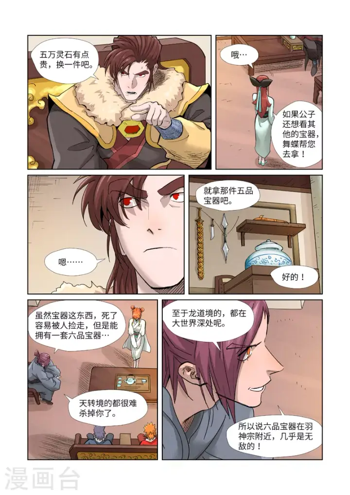漫画《妖神记》第367话1 天宝阁购物第9张图
