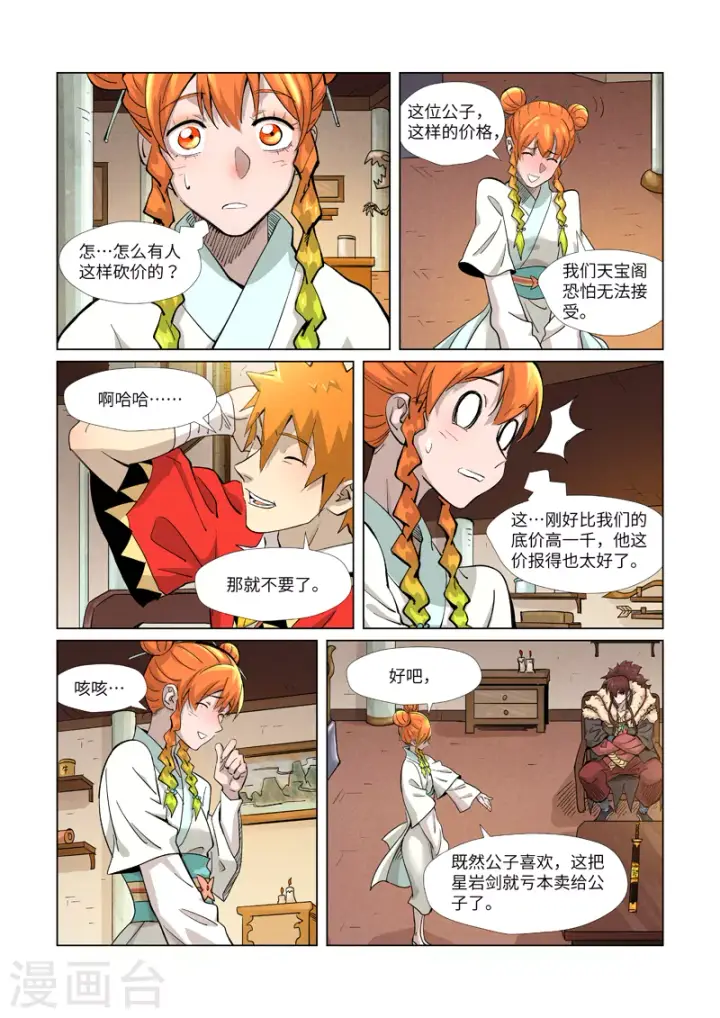 漫画《妖神记》第367话2 天宝阁购物第5张图