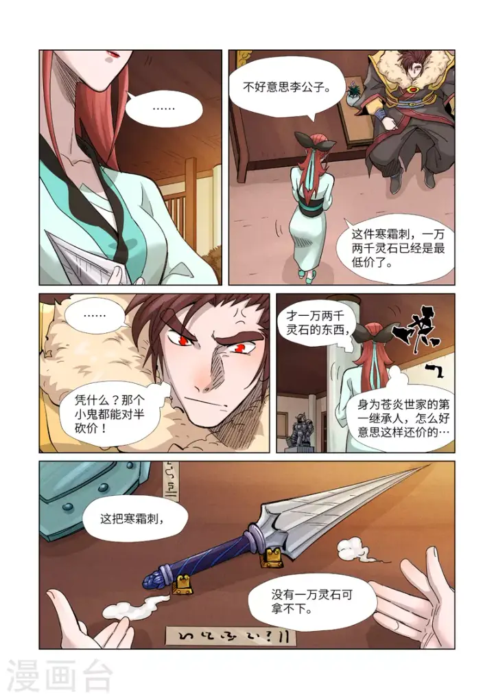 漫画《妖神记》第367话2 天宝阁购物第8张图