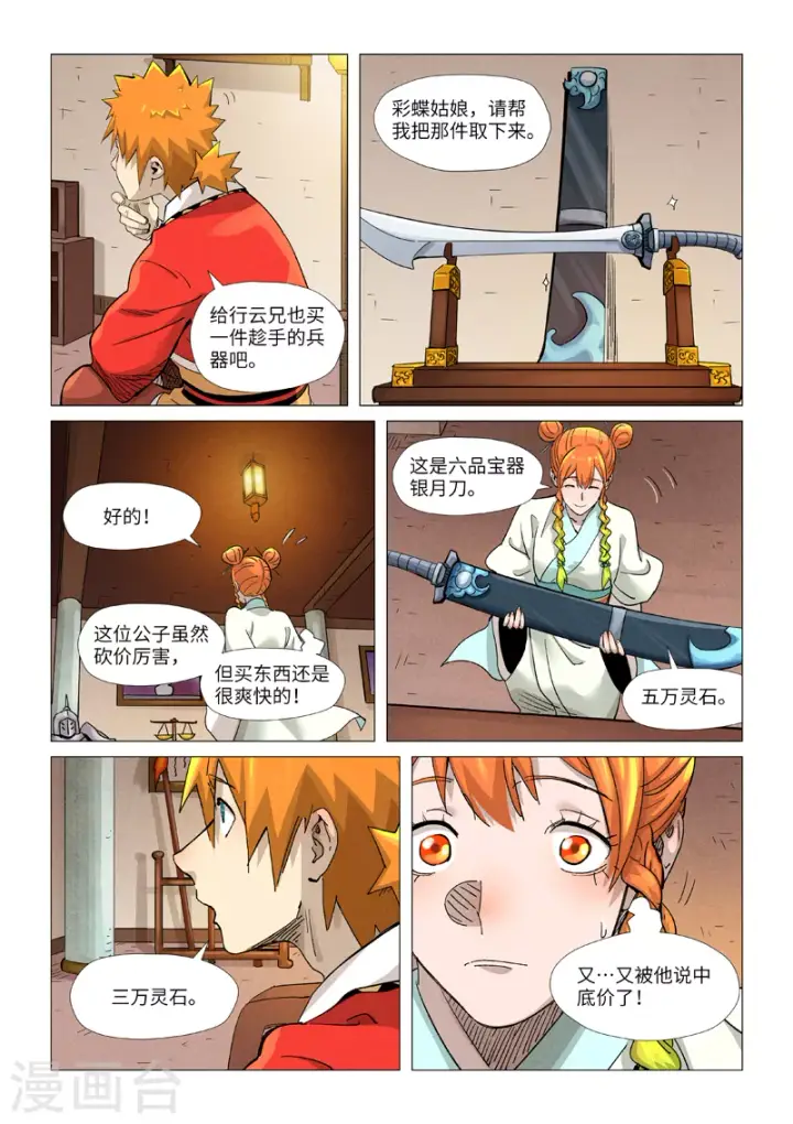 漫画《妖神记》第367话2 天宝阁购物第9张图