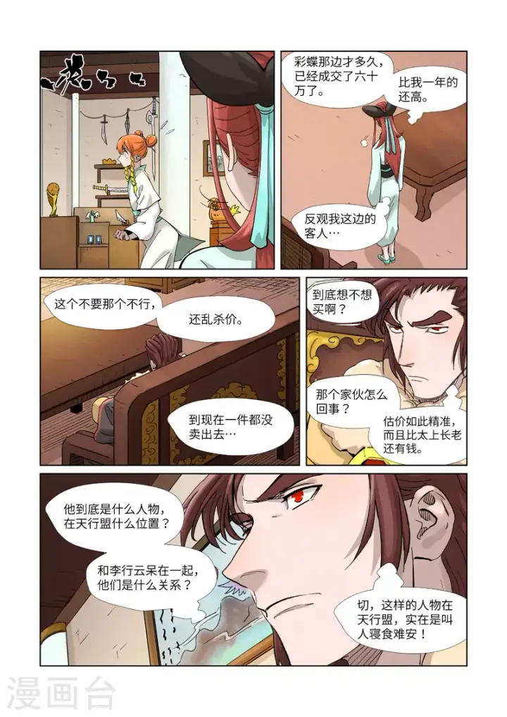 漫画《妖神记》第368话1 东院第3张图
