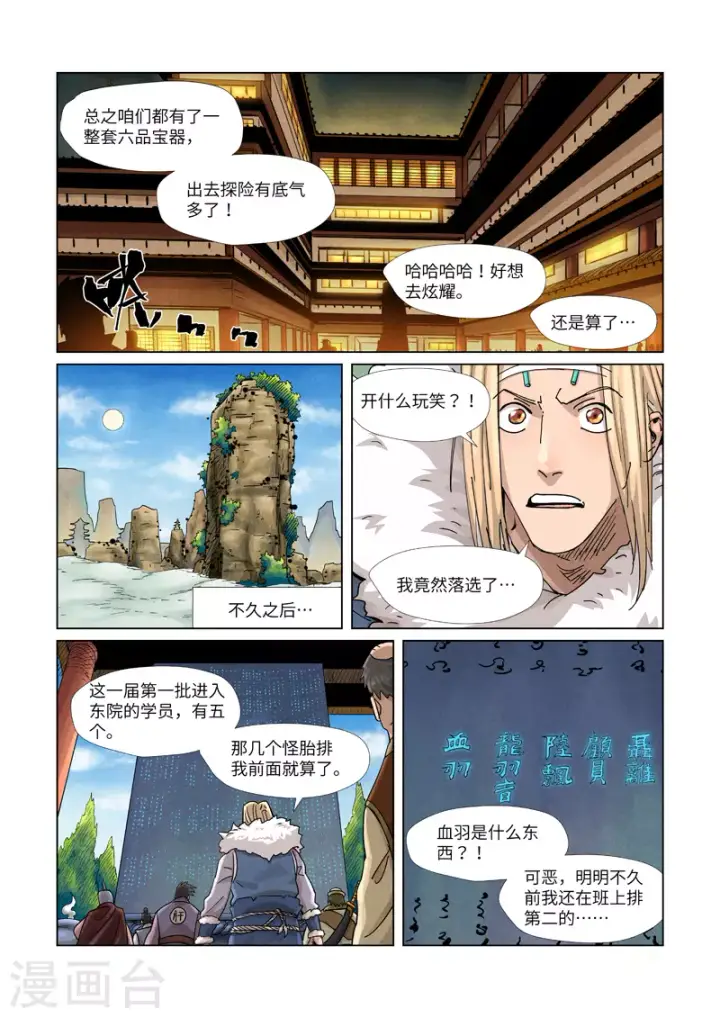 漫画《妖神记》第368话1 东院第8张图