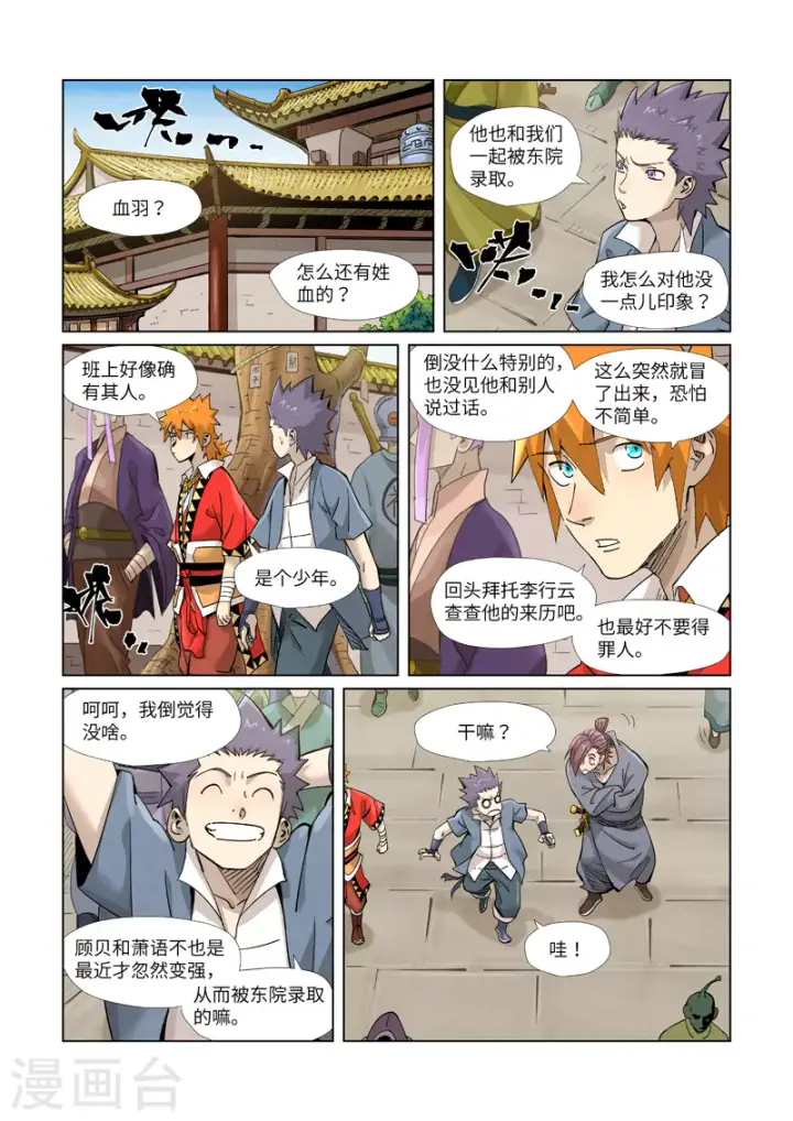 漫画《妖神记》第368话1 东院第9张图