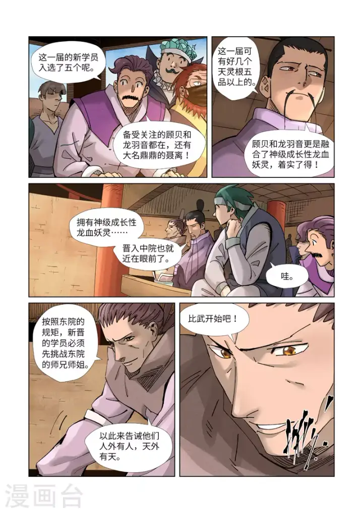 漫画《妖神记》第368话2 东院第3张图